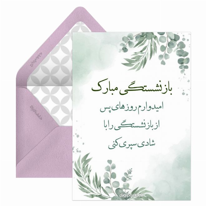 تبریک بازنشستگی همسر