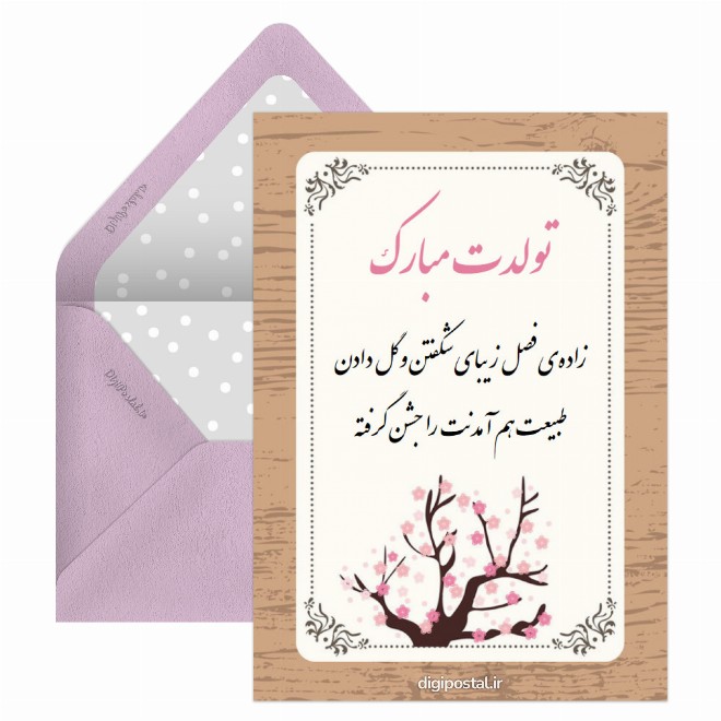 تولد متولدین بهار