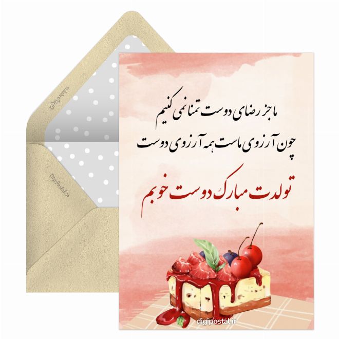 تولد برای دوست