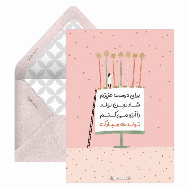 تولد برای دوست صمیمی