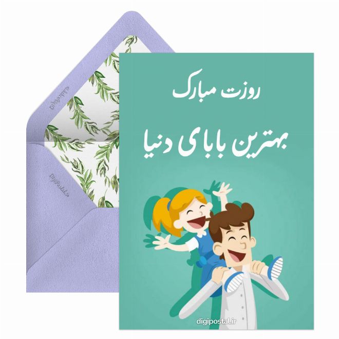 بهترین بابای دنیا