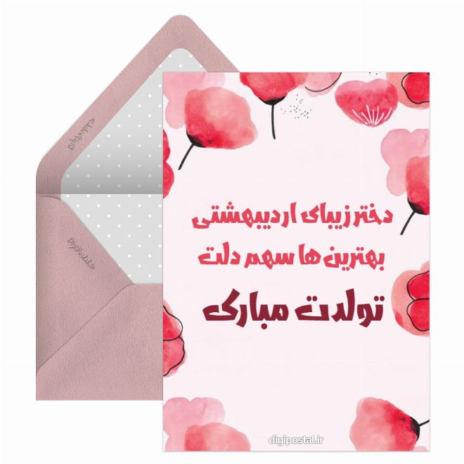 تبریک زیبای تولد دختر