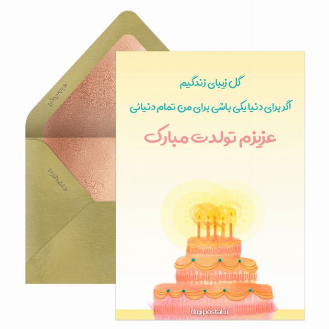 عزیزم تولدت مبارک