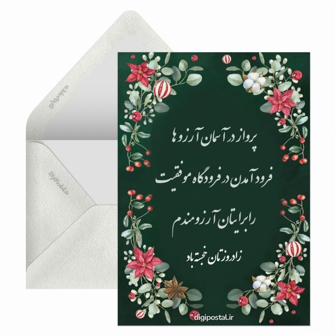 تبریک تولد محترمانه