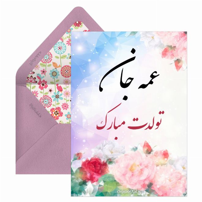 تبریک تولد عمه