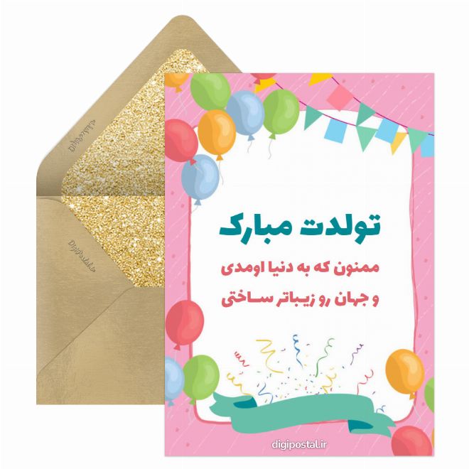 اس ام اس تولدت مبارک