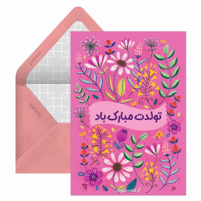 تبریک آنلاین تولد زیبا