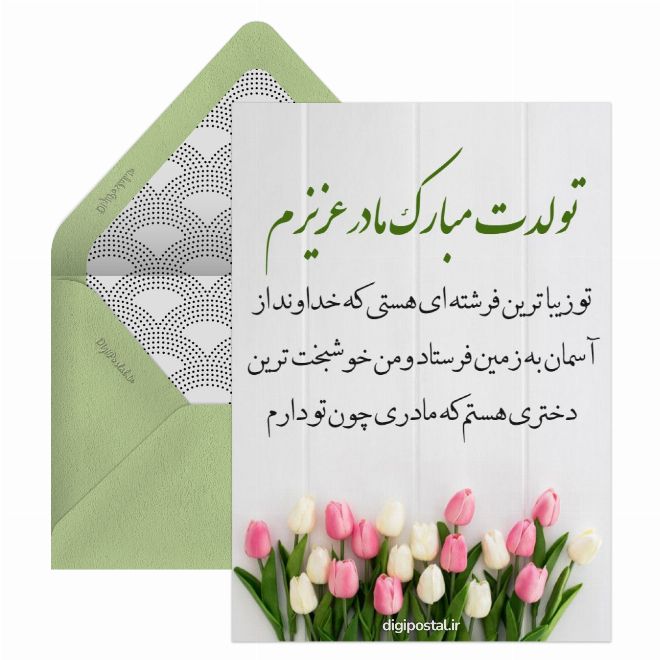 تبریک تولد مادر رسمی
