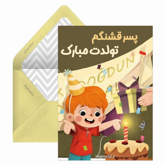 کارت تبریک تولد پسرم