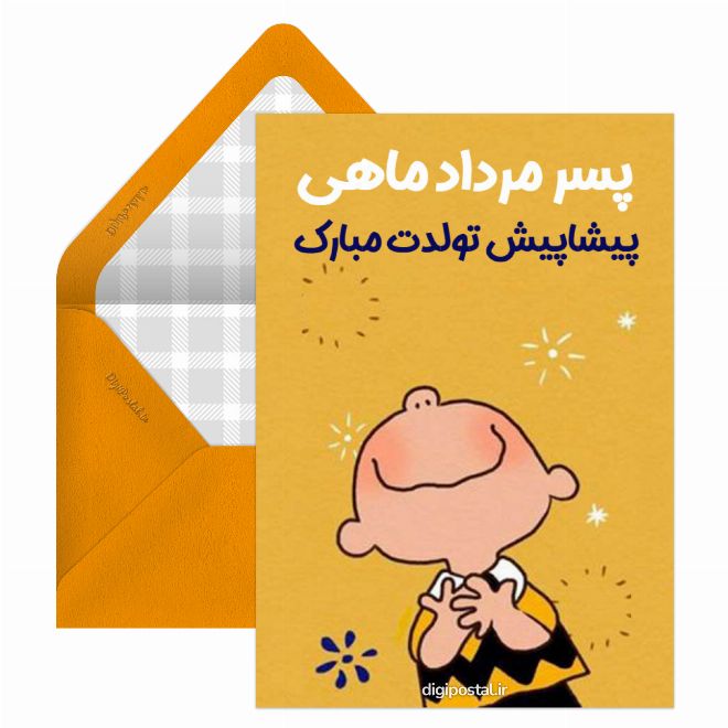 پسر مرداد ماهی