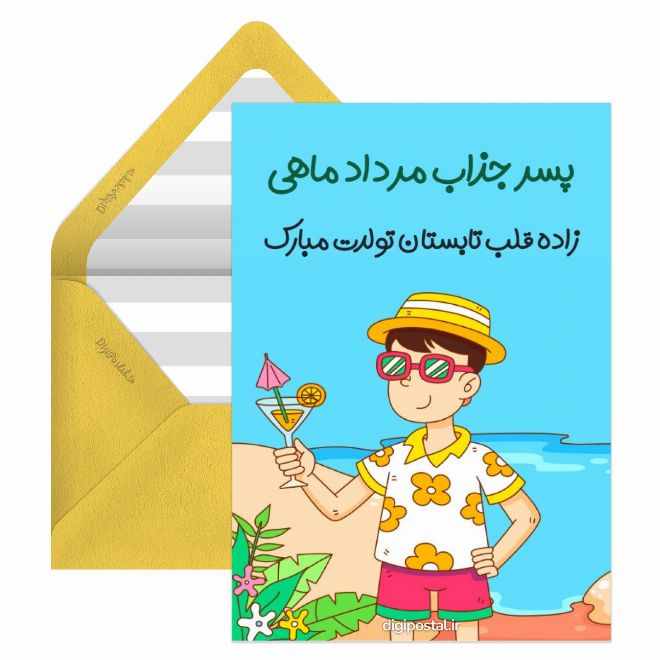 تبریک تولد پسر مرداد ماهی