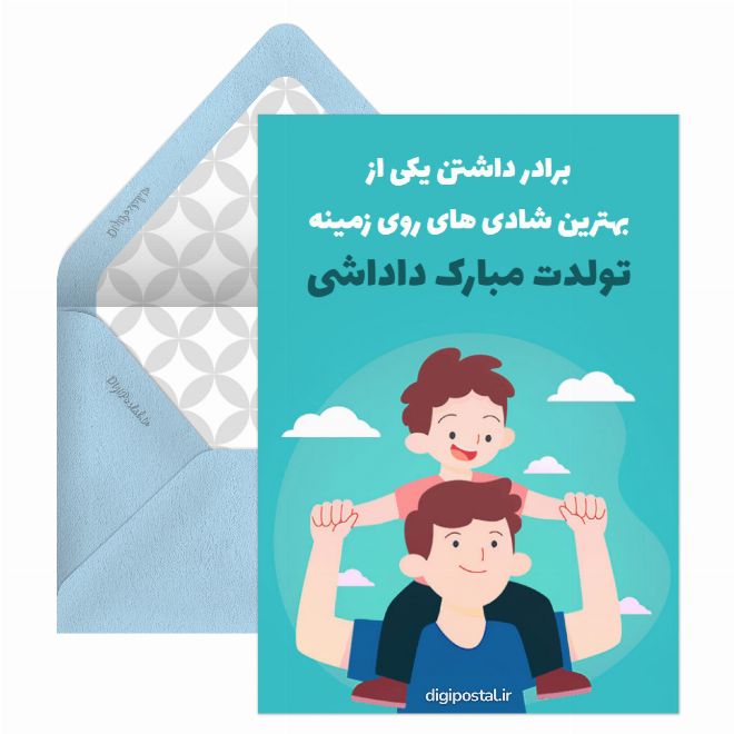 تبریک تولد برادر مردادی