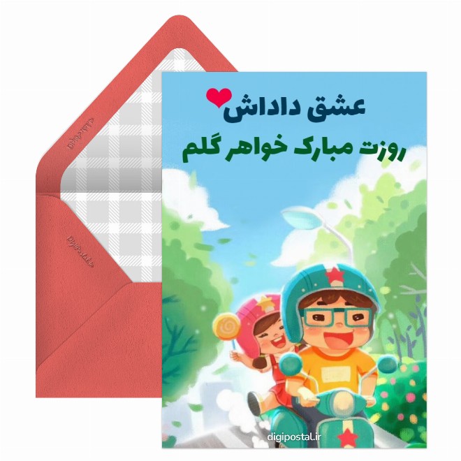 تبریک روز دختر از طرف برادر