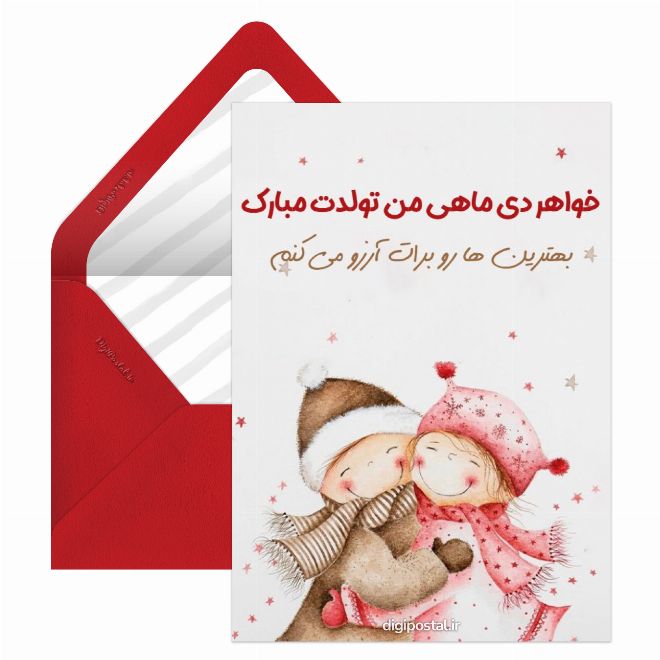 کارت تبریک تولد خواهر دی ماهی