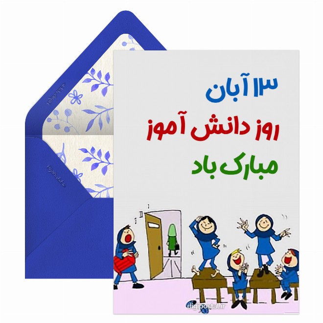 روز دانش آموز مبارک