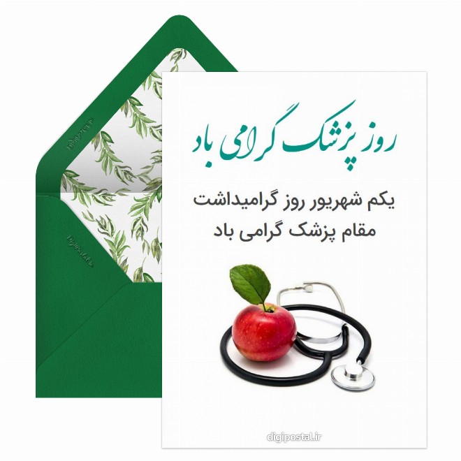 روز پزشک مبارک