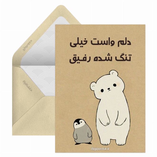 دلم برات تنگ شده رفیق