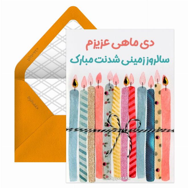 تبریک تولد دی