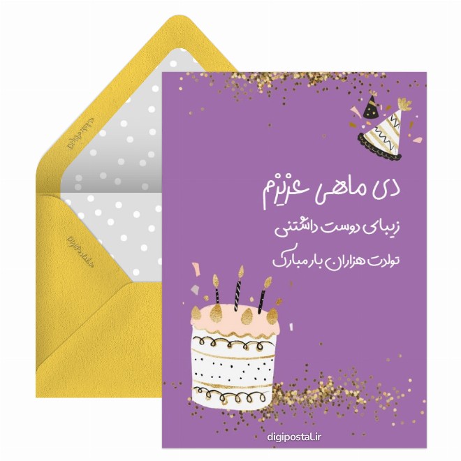 پیام تبریک تولد دی ماهی