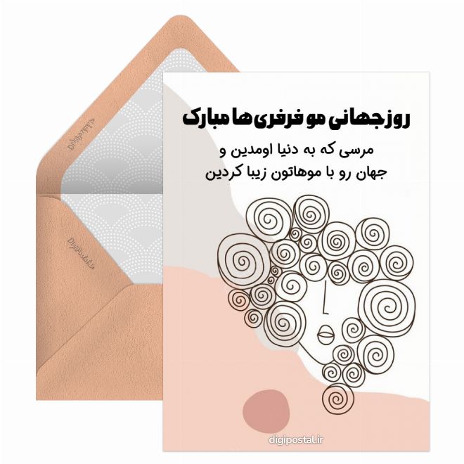 روز جهانی مو فرفری ها