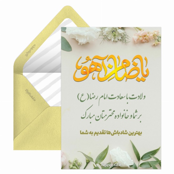 تبریک ولادت امام رضا دیجیتالی