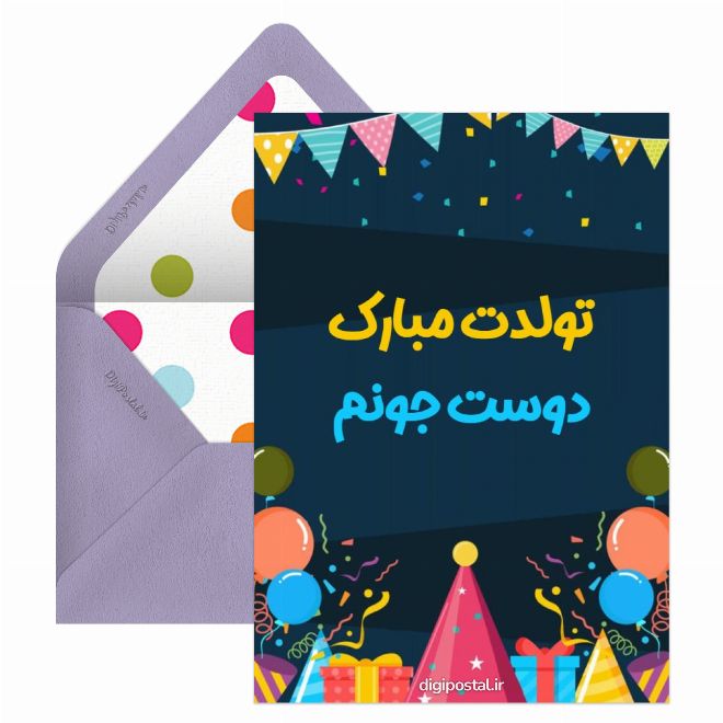 تبریک تولد دوست دستساز