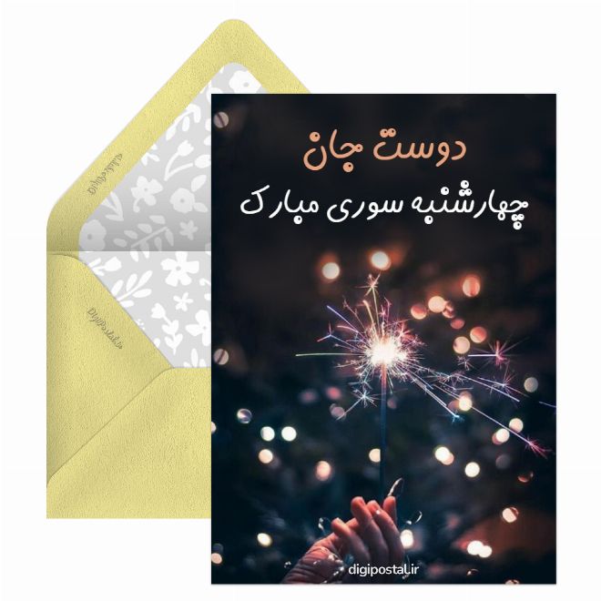 تبریک چهارشنبه سوری به دوست