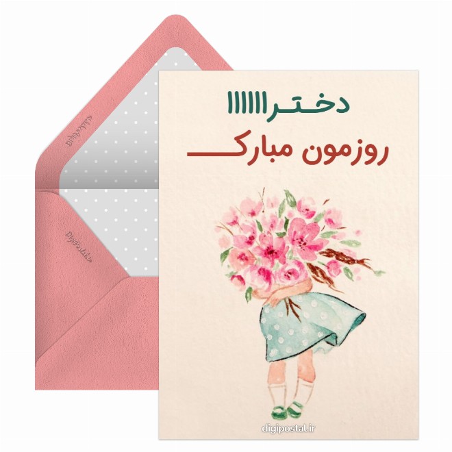 روزمون مبارک دخترا