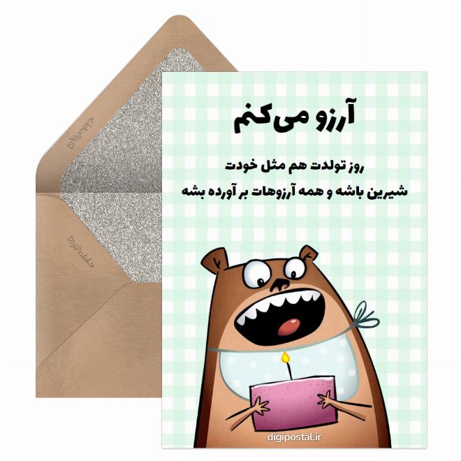 تبریک تولد جالب