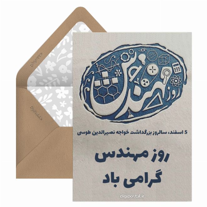 تبریک روز مهندس