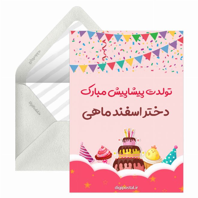 تبریک تولد دختر اسفندماهی