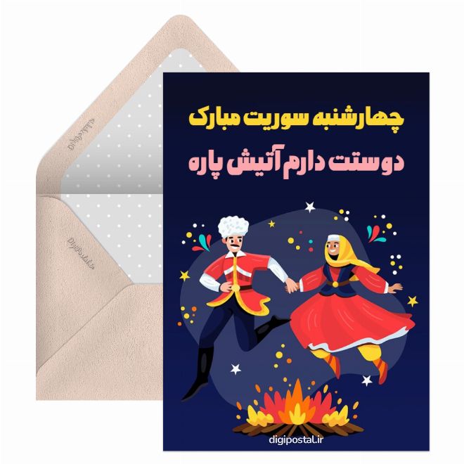 چهارشنبه سوری عشقولانه