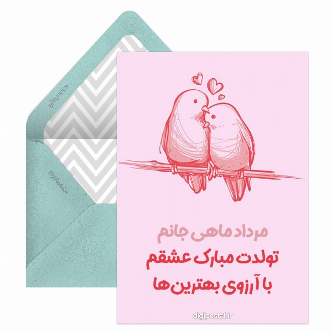 عشق مرداد ماهی