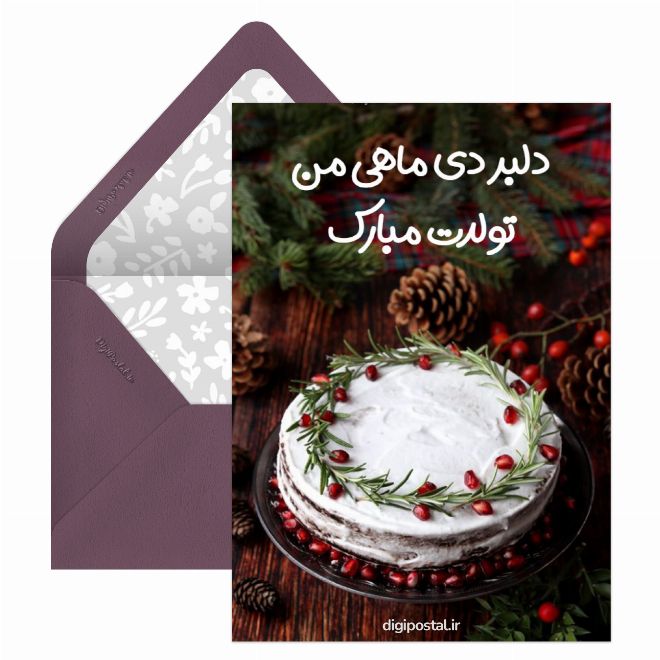 تبریک تولد عشق دی ماهی