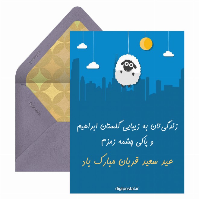 عید قربان مبارک