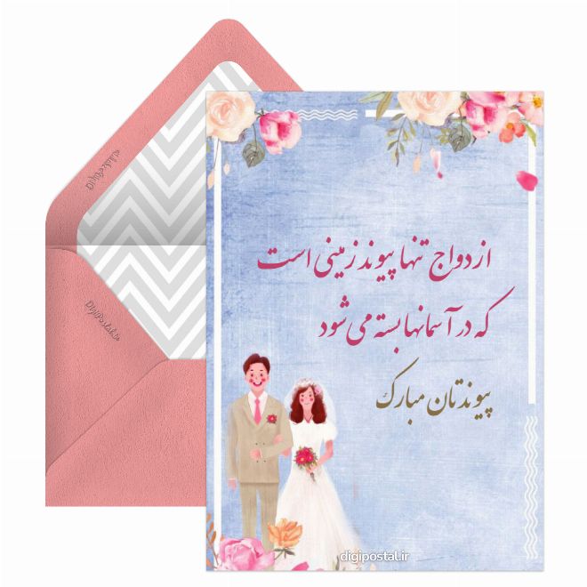 ازدواجتون مبارک