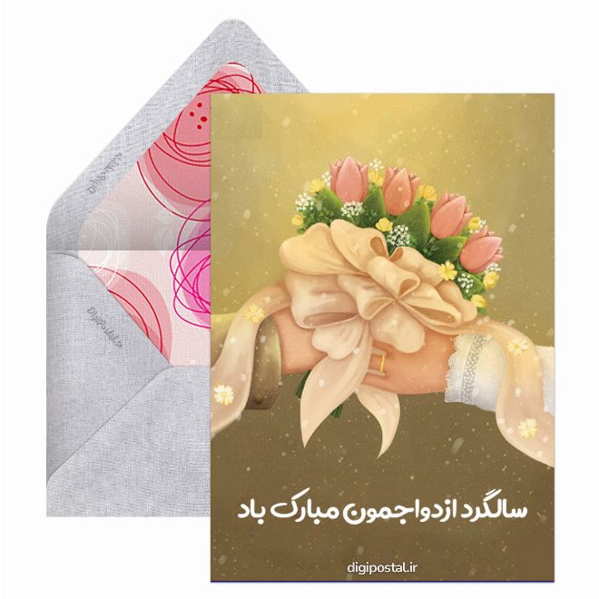 سالگرد ازدواجمون