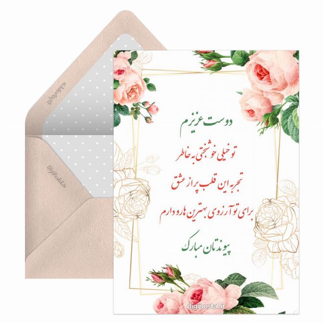 کارت تبریک ازدواج به دوست