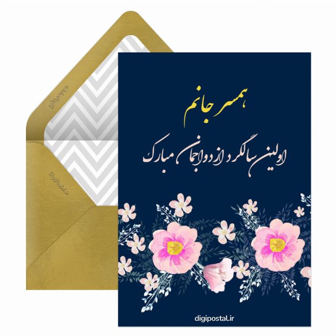 اولین سالگرد ازدواج