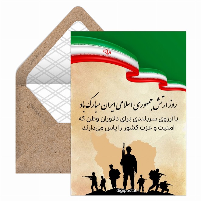 کارت تبریک رایگان ویژه روز ارتش