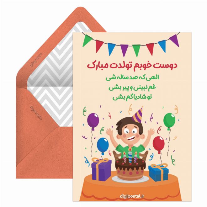 دوستم تولدت مبارک