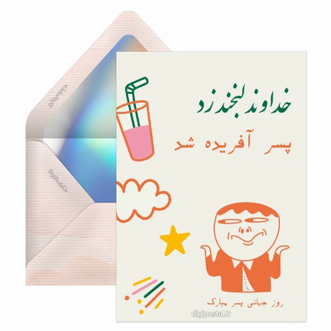 روز جهانی پسر جالب و زیبا