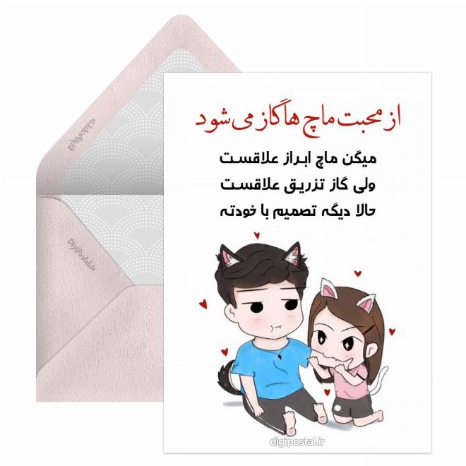 متن عاشقانه بامزه