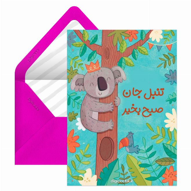 صبح بخیر با مزه