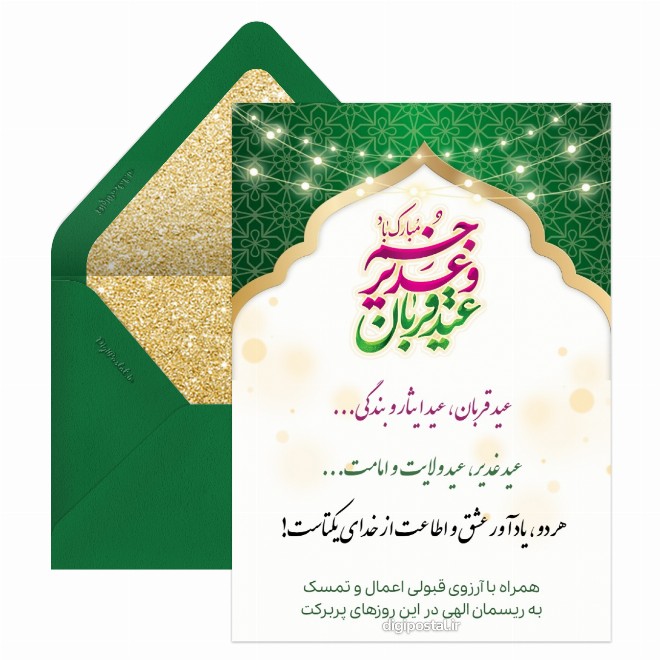 تبریک عید قربان و عید غدیر