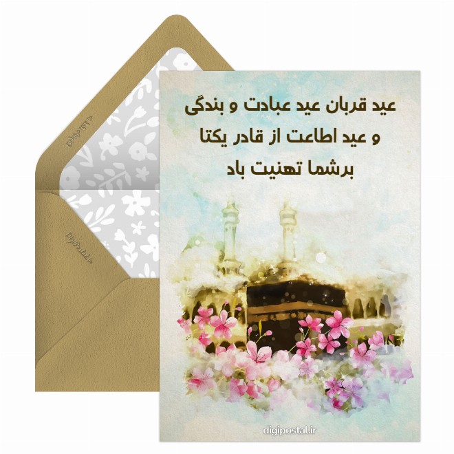 تبریک عید قربان سه بعدی