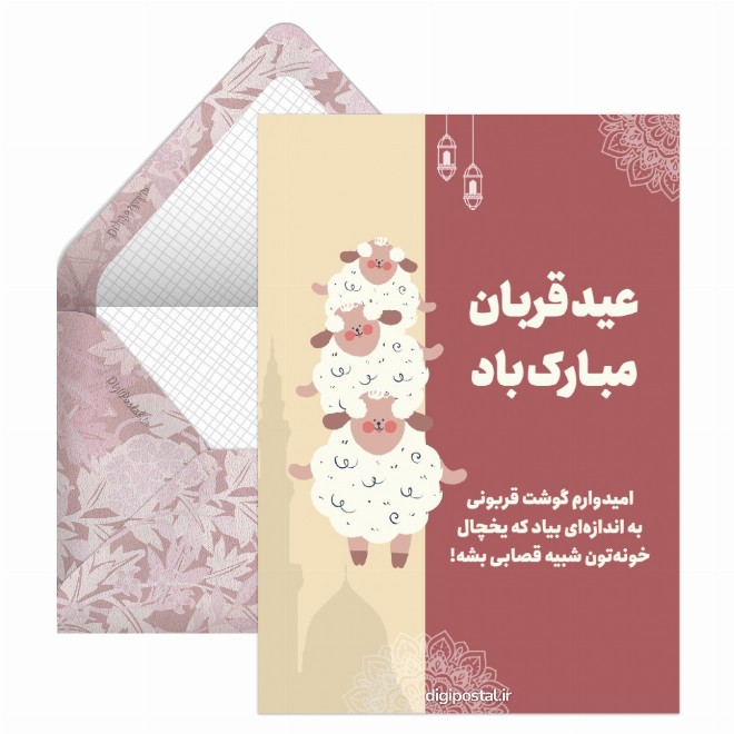 تبریک خنده دار عید قربان