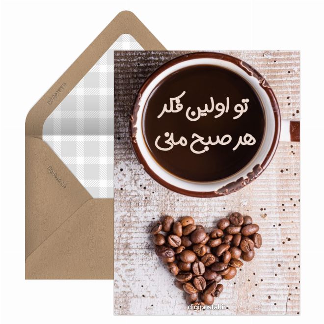 صبح بخیر عشقم