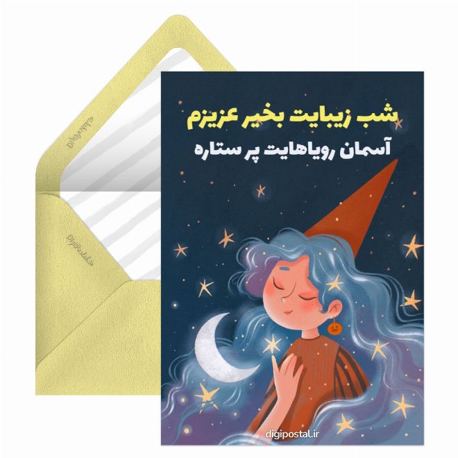 کارت موزیکال شب بخیر