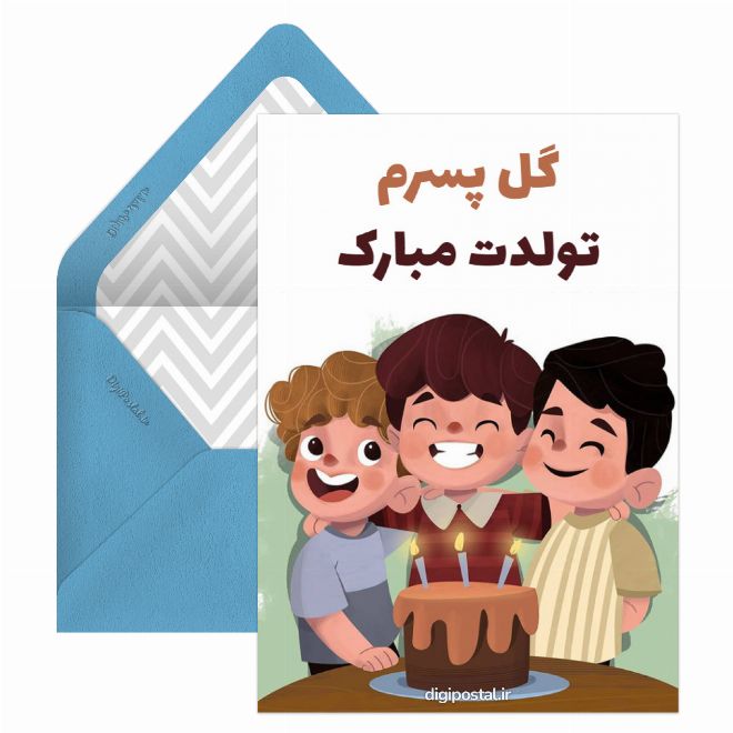 متن تبریک تولد پسرم